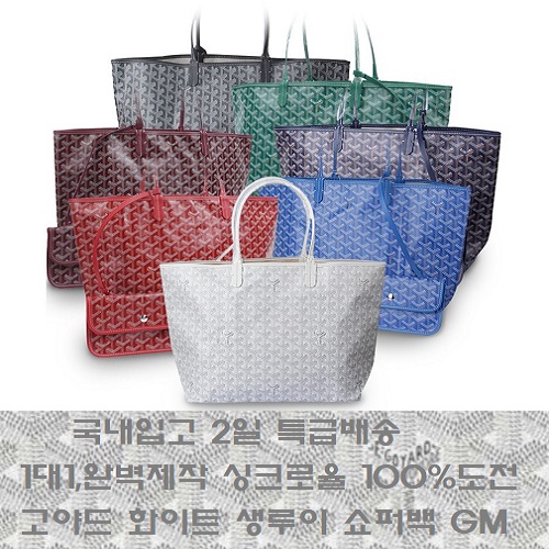 GOYARD-고야드 화이트 생루이 쇼퍼백 GM