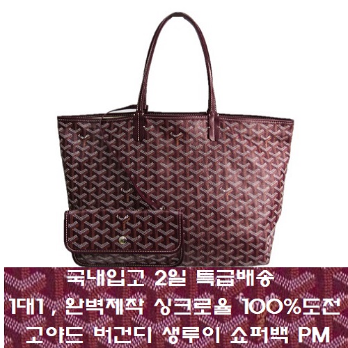 GOYARD-고야드 버건디 Saint Louis 생루이 쇼퍼백 PM