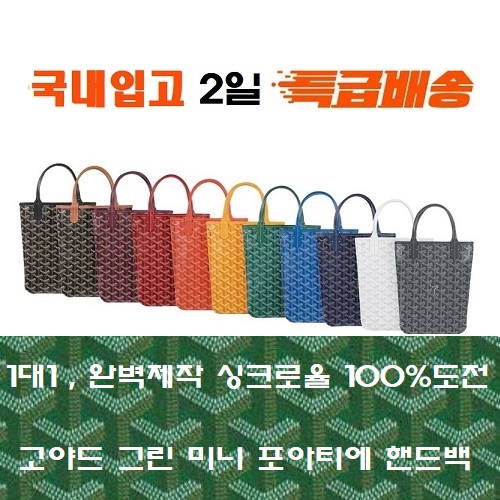 GOYARD-고야드 그린 포아티에 핸드백