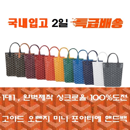 GOYARD-고야드 오렌지 포아티에 핸드백