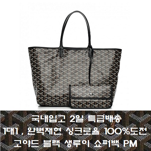 GOYARD-고야드 블랙 Saint Louis 생루이 쇼퍼백 PM