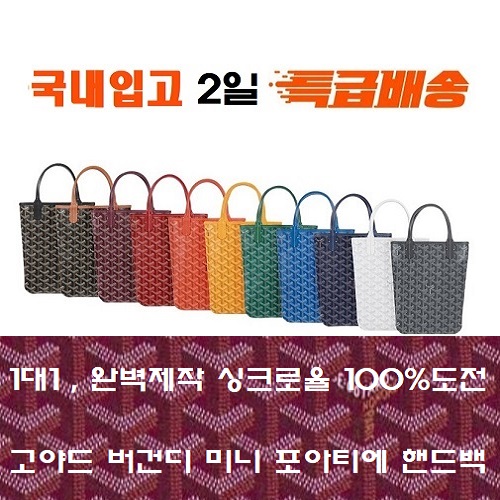 GOYARD-고야드 버건디 포아티에 핸드백